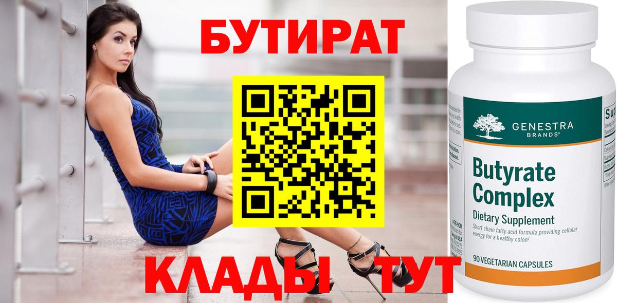 Белогорск  Бутират  Вход с VPN  БУТИРАТ бутандиол 