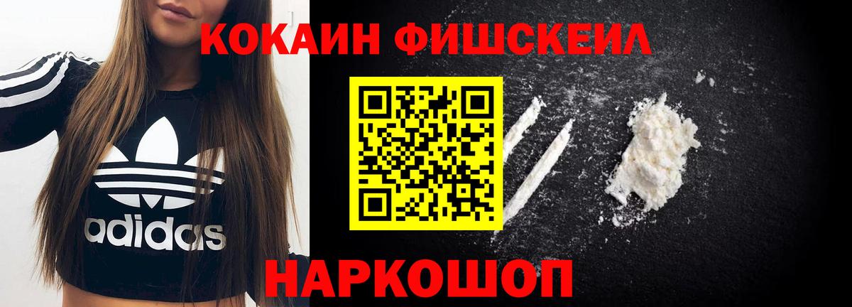 КОКАИН Fish Scale Белогорск